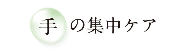 手の集中ケア