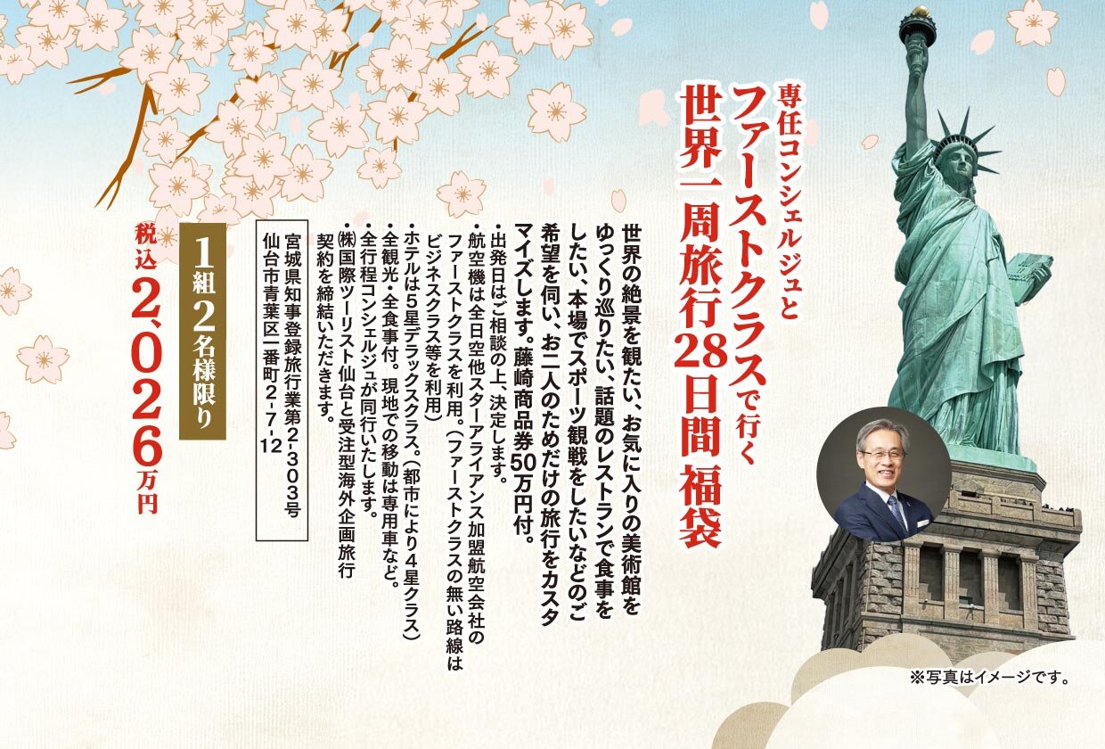 世界一周旅行福袋