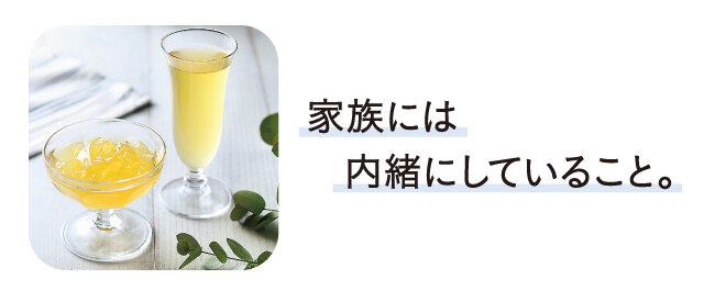 ［特集3］家族には内緒にしていること。