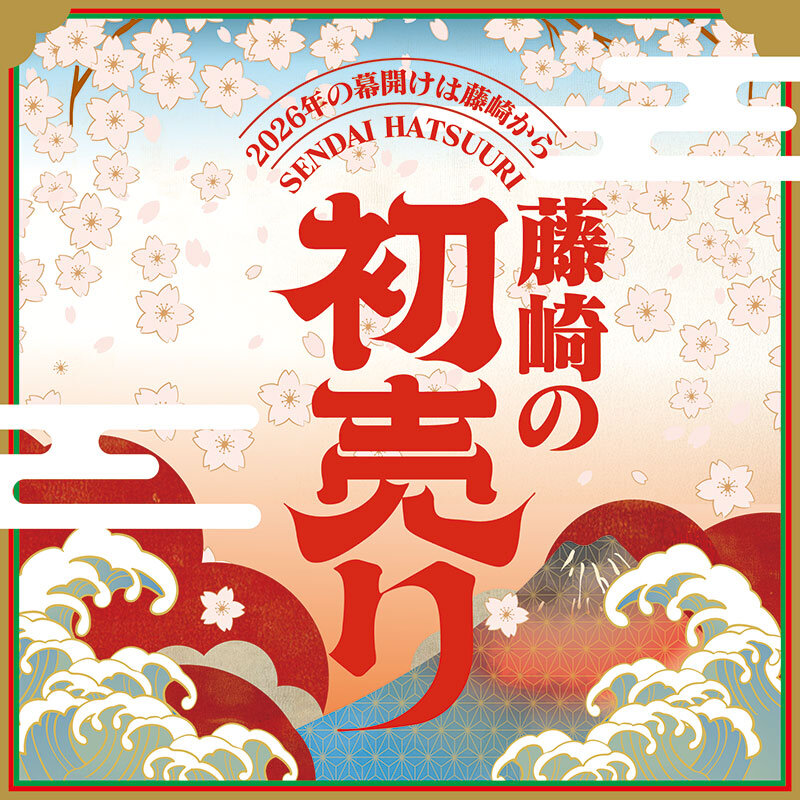 令和八年 藤崎の初売り