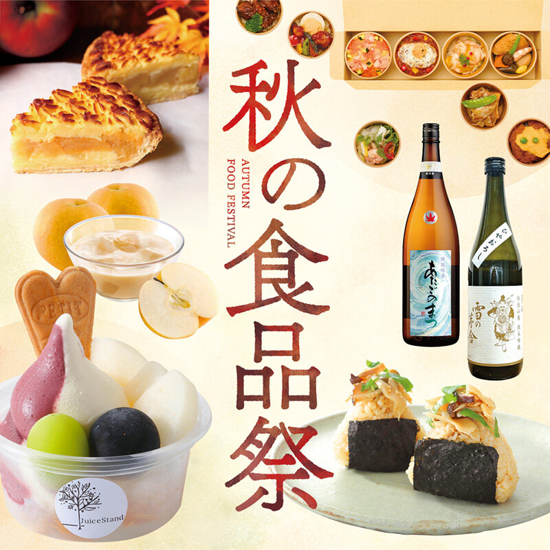 秋の食品祭
