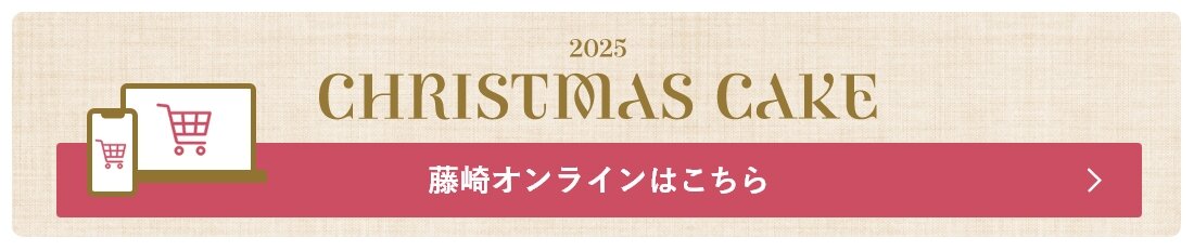 藤崎オンラインへ