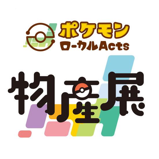ポケモンローカルActs物産展