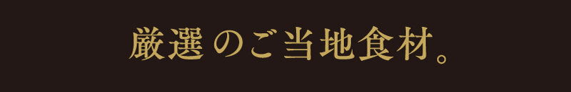 厳選ご当地食材。