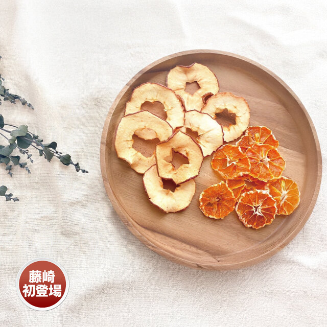 奈良県 「助産院Licht」 ●りんごとみかんのドライフルーツ