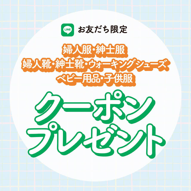 LINEクーポン