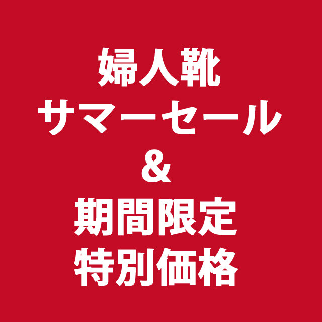 婦人靴サマーセール