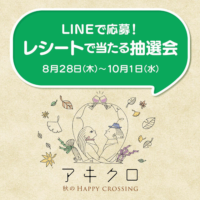 ＜秋のHAPPY CROSSING キャンペーン＞LINEで応募！レシートで当たる抽選会