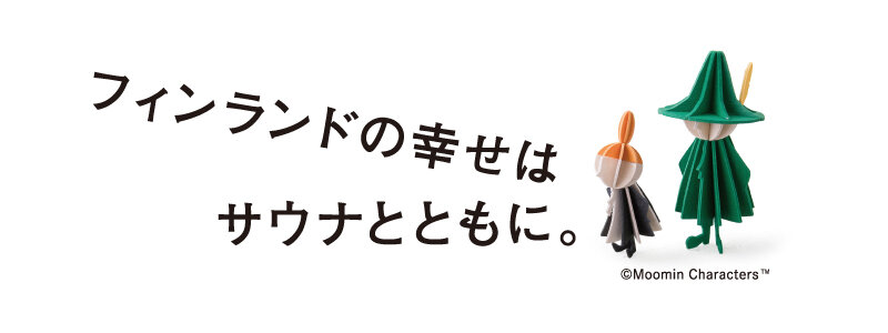 フィンランドの幸せはサウナとともに。
