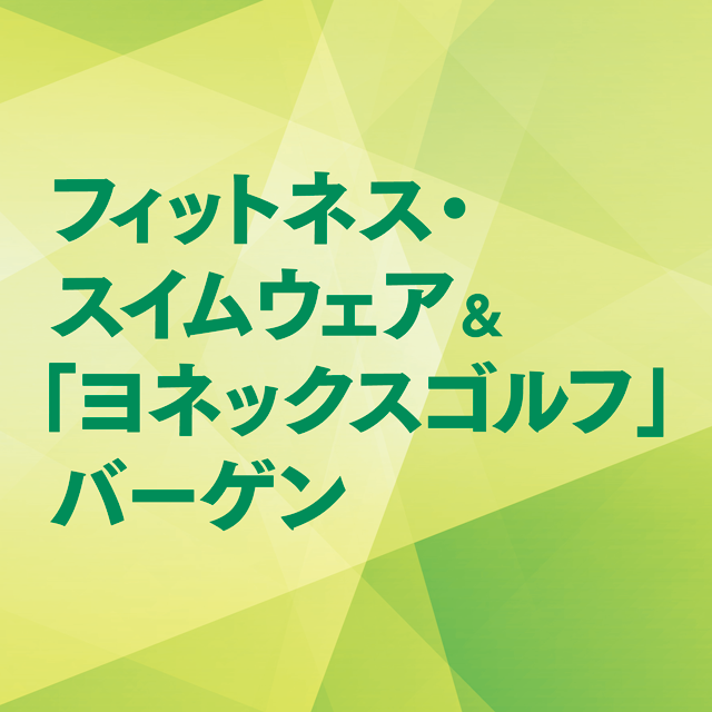 フィットネス・スイムウエア＆ヨネックス_