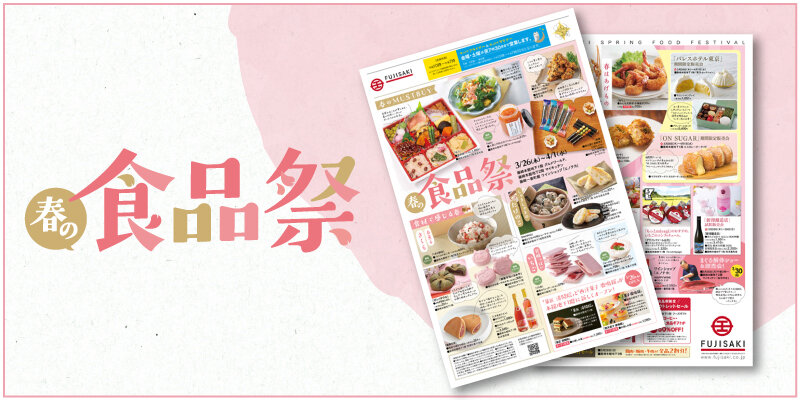「春の食品祭」WEBチラシへ
