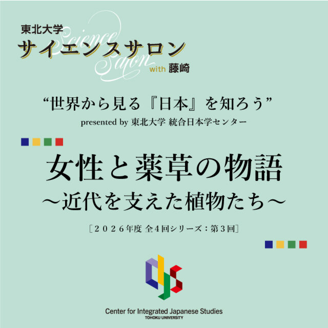 東北大 サイエンスサロン with 藤崎