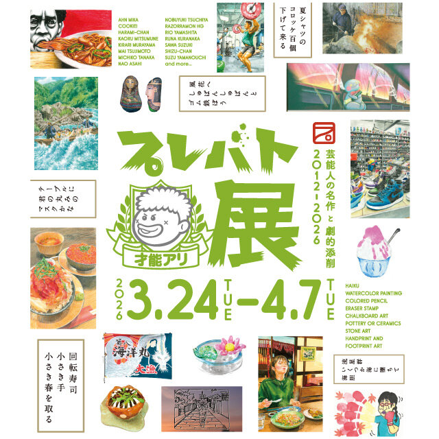 プレバト才能アリ展