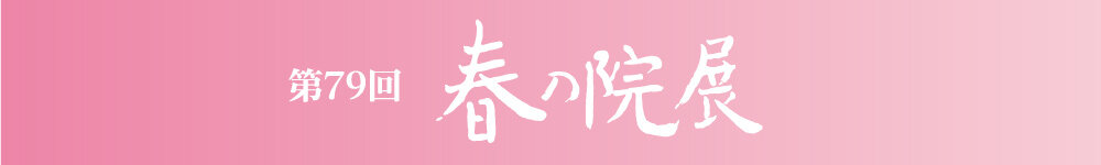 第79回 春の院展