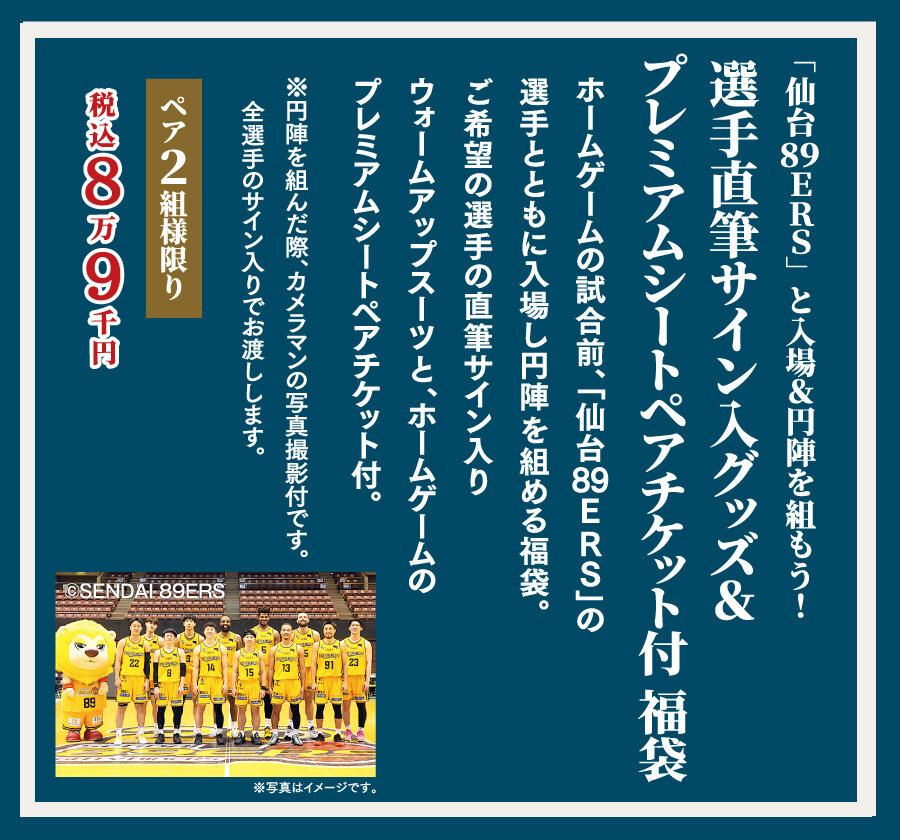「仙台89ERS」と入場&円陣を組もう!選手直筆サイン入グッズ&プレミアムシートペアチケット付 福袋