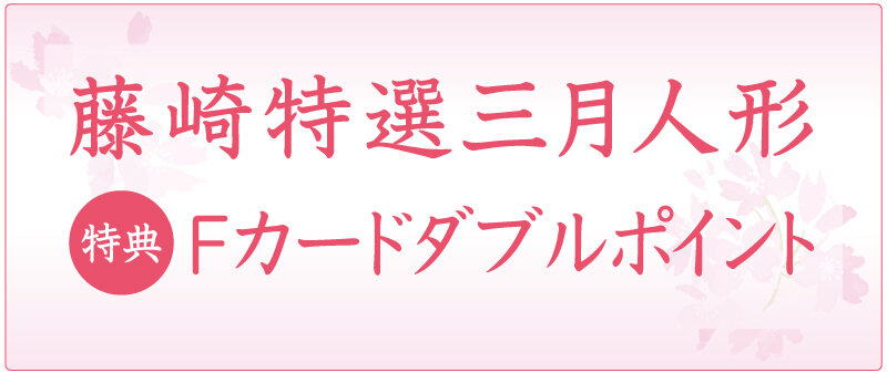 藤崎特選三月人形　Fカードダブルポイント