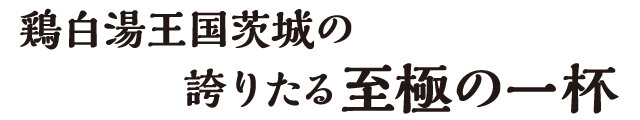 鶏白湯王国茨城の誇りたる至極の一杯