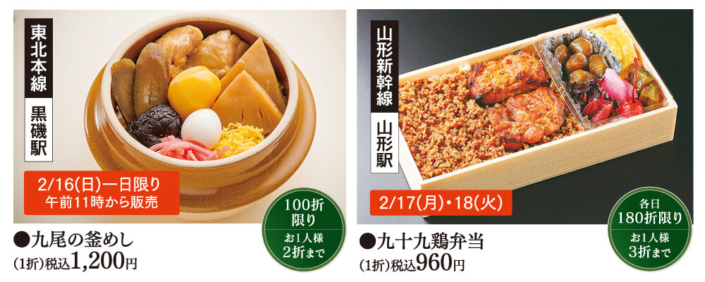 ●左）［東北本線 黒磯駅］●九尾の釜めし（1折）税込1,200円/●右）［山形新幹線 山形駅］●九十九鶏弁当（1折）税込960円
