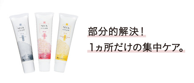 ［特集1］部分的解決！1ヶ所だけ集中ケア。