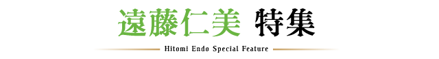 遠藤仁美特集
