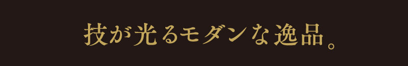 技が光るモダンな逸品。