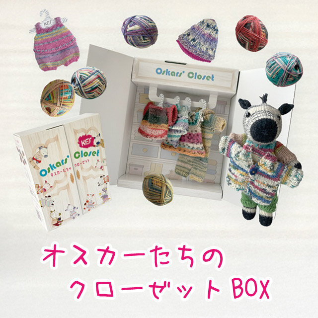 オスカーたちのクローゼットBOX