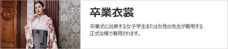 卒業衣裳