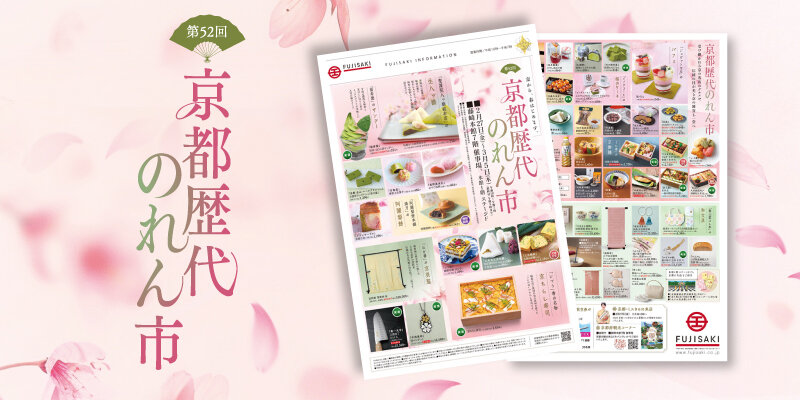 「第52回 京都歴代のれん市」WEBチラシへ