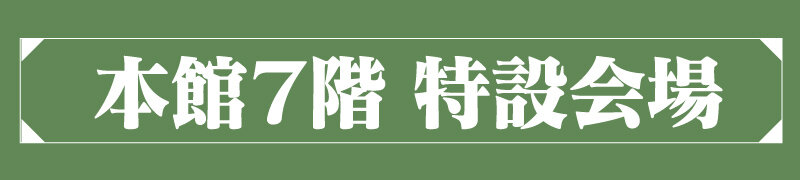 本館7階 特設会場