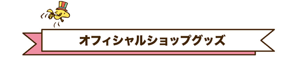 オフィシャルショップグッズ