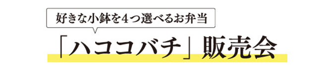●お好きな小鉢を選べる 「ハココバチ」（1折）税込1,300円