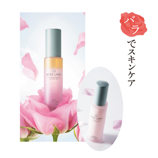 「ROSE LABO」 ●右）ローズマルチミスト  ／●左：ローズモイストミルク