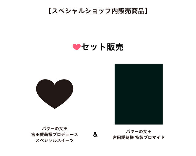 バターの女王_スペシャルショップ販売商品