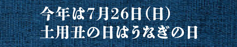 土用の丑の日