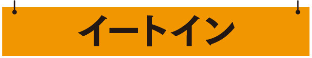 イートイン