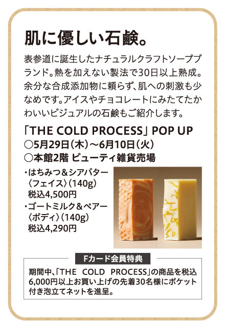 「THE COLD PROCESS」 POP UP ●5月29日（木）～6月10日（火） ●本館2階 ビューティ雑貨売場