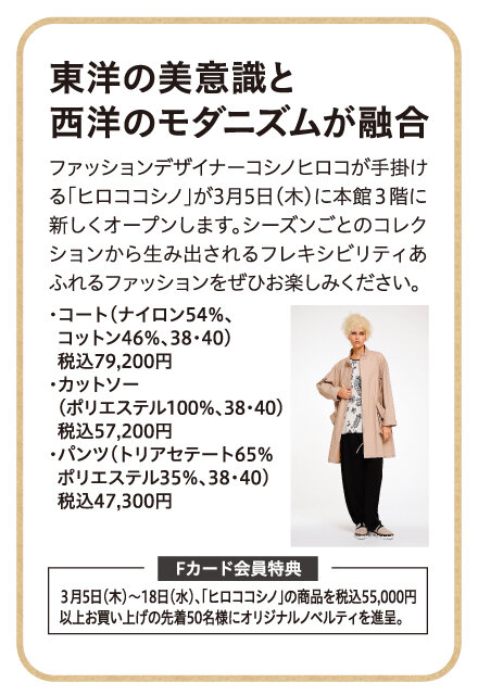 「ヒロココシノ」ニューオープン