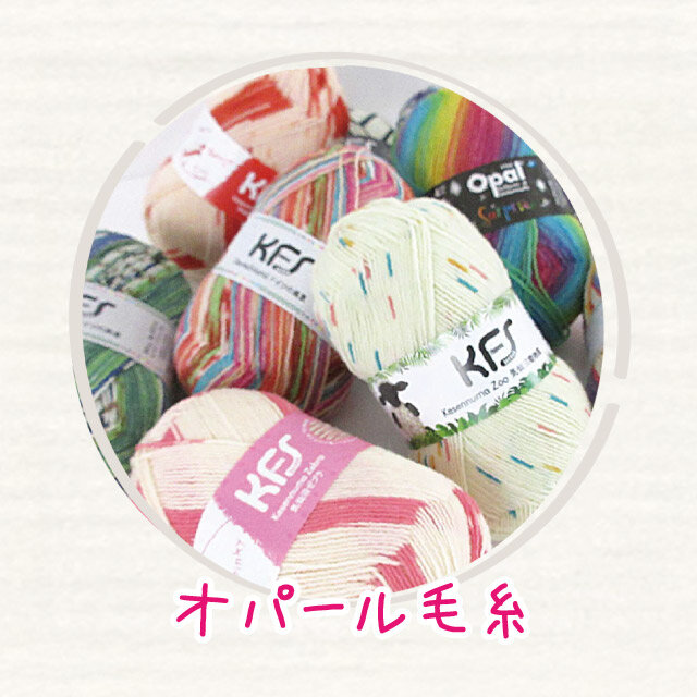 オパール毛糸