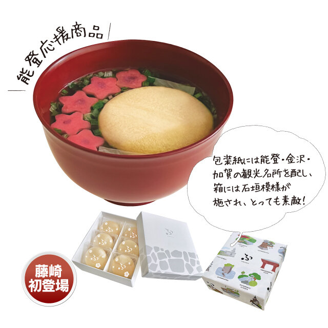 石川県金沢市 「加賀麩 不室屋」 ●宝の麩いしかわ（6個入） 【100箱限り】 税込2,701円