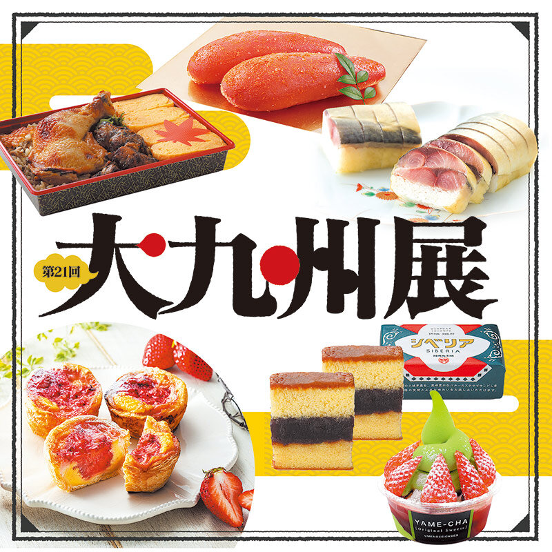 第21回 大九州展