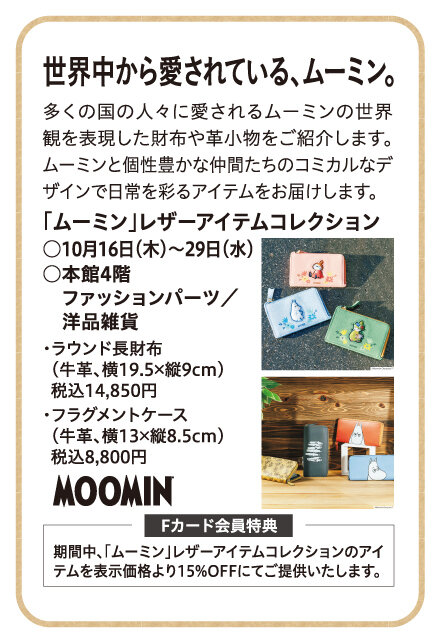 「ムーミン」レザーアイテムコレクション