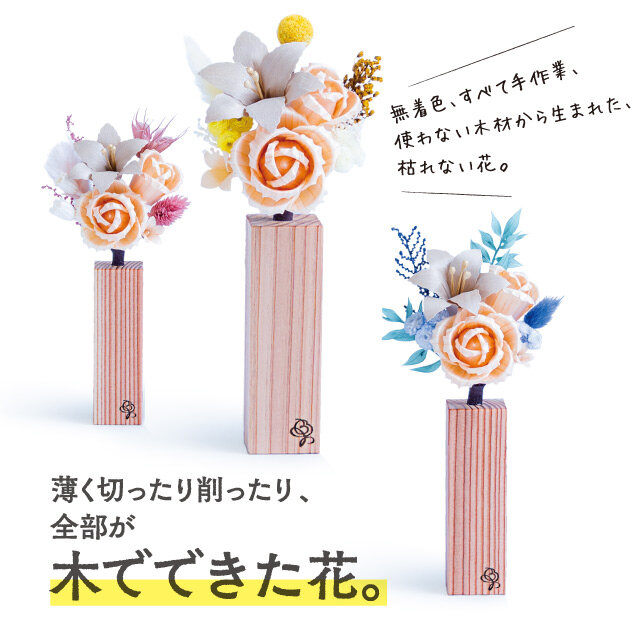 山形「木花 MOKUKA」 ●シングルアレンジメント （木、アレンジサイズ幅8×高さ20cm/BOXサイズ 9×22×11cm） 税込11,000円