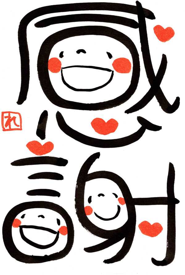笑い文字