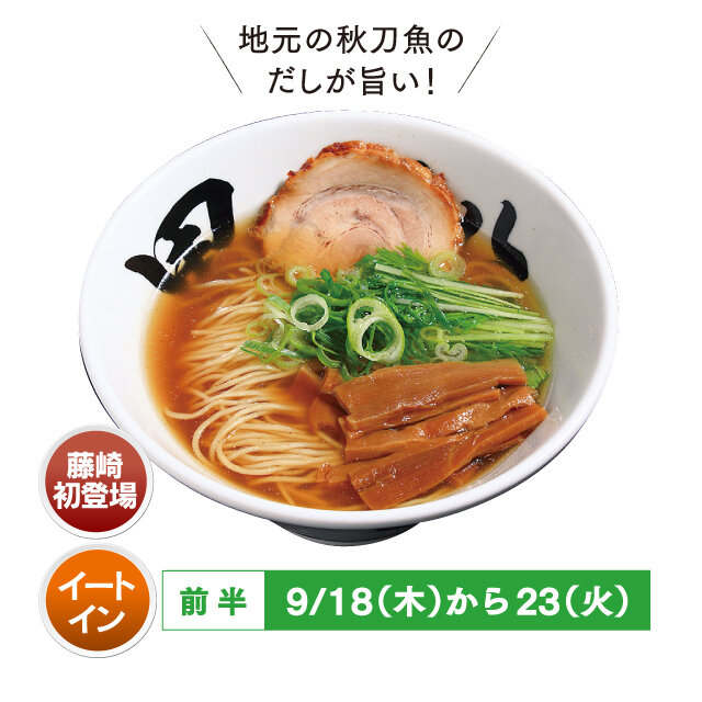 秋刀魚だしラーメン