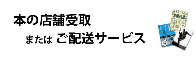 本の店舗受取またはご配送サービス