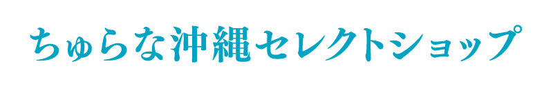 ちゅらな沖縄セレクトショップ