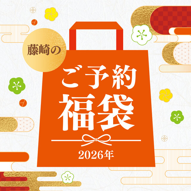 年内予約福袋