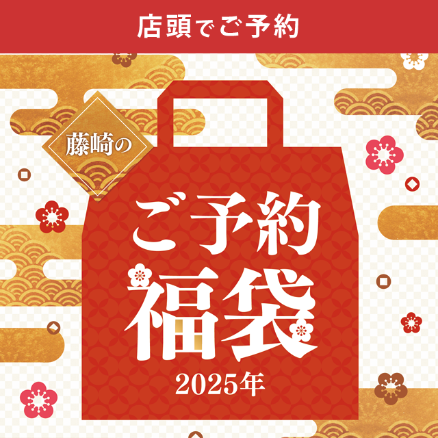年内予約_店頭でご予約