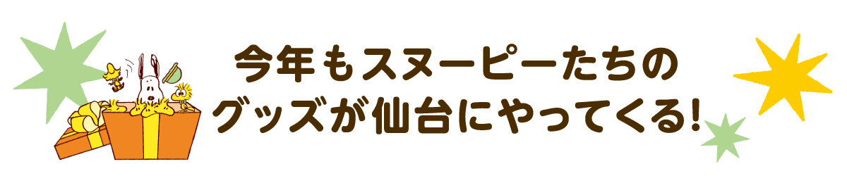 今年もスヌーピーたちのグッズが仙台にやってくる！
