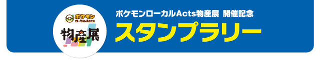 スタンプラリー